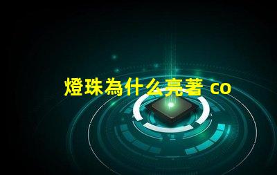 燈珠為什么亮著 cob燈珠為什么半亮